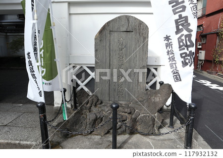 兩國吉良上之助住宅遺址 兩國吉良上之助住宅遺址 117932132