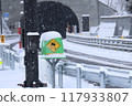 岐阜縣揖斐川鎮關山隧道附近雪天的路標 117933807