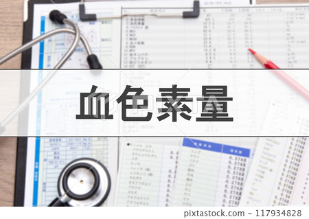 血紅素含量(血液檢測項目) 血紅素含量(血液檢測項目) 117934828