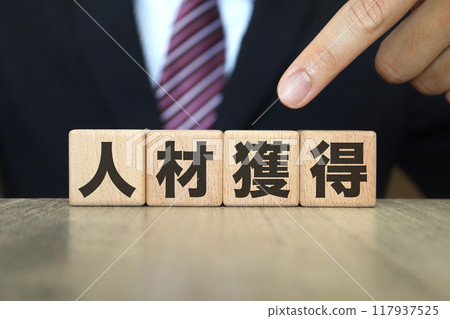 人力資源取得相關圖片:背景穿西裝的男人 人力資源取得相關圖片:背景穿西裝的男人 117937525