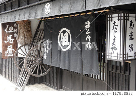 馬込宿的舊街景、旅館老闆的門簾和招牌 117938852