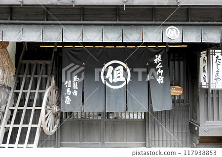 馬込宿的舊街景、旅館老闆的門簾和招牌 117938853