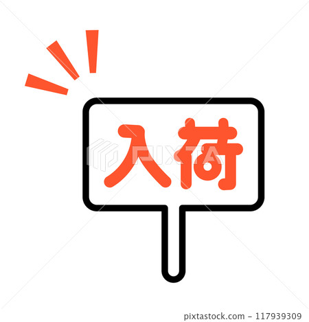 到達標誌標語牌插圖 到達標誌標語牌插圖 117939309