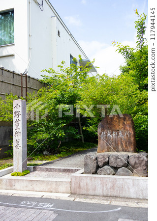 小野高村君之墓/紫式部墳墓入口 小野高村君之墓/紫式部墳墓入口 117944145