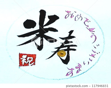 For the Respect for the Aged Day celebration emblem, written with a calligraphy brush inside a circle 117946831