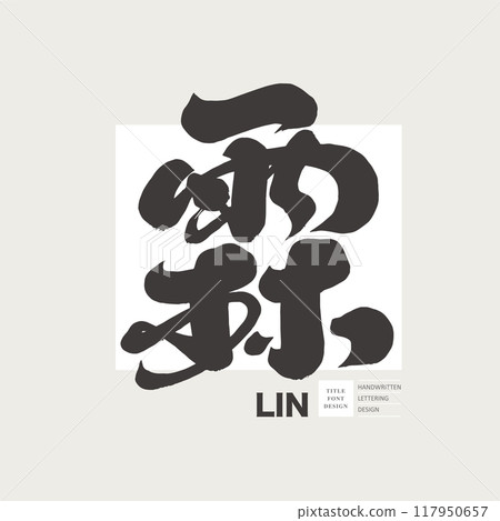 Lin, handshake character body, calligraphy character body, Chinese edition materials. Lin, handshake character body, calligraphy character body, Chinese edition materials. 117950657