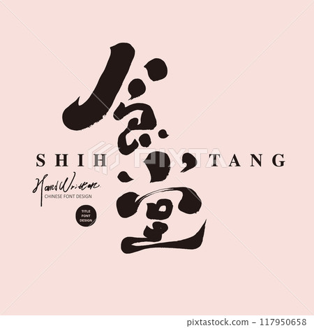 Restaurant, restaurant title character design, handprint character style. 117950658