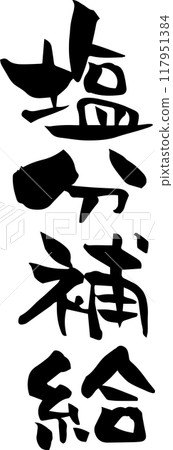 Brush writing "Salt replenishment" 117951384