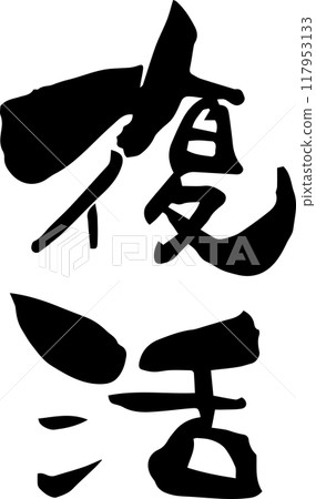 Brush character "Resurrection" Brush character "Resurrection" 117953133