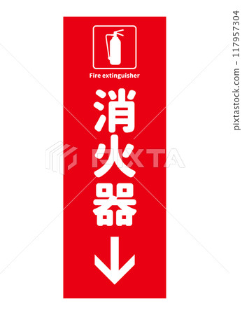 滅火器安裝位置 底部有滅火器的標誌 標誌象形圖插圖 117957304