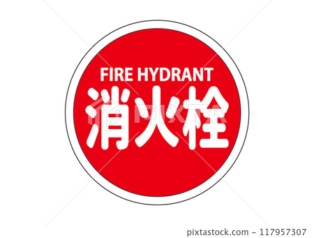 消防栓消防活動供水設備標誌標誌象形圖說明 消防栓消防活動供水設備標誌標誌象形圖說明 117957307