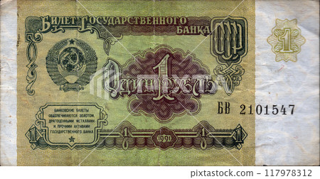 USSR money. One ruble banknote. Old Soviet 1 ruble banknotes issued in 1991 USSR money. One ruble banknote. Old Soviet 1 ruble banknotes issued in 1991 117978312