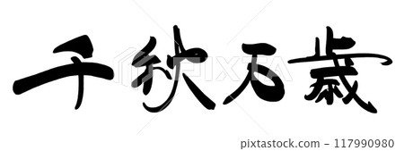書法萬歲千秋.n 117990980