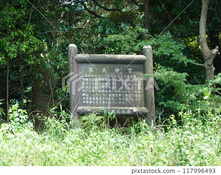 霧島神社告示牌（鹿兒島縣霧島市） 117996493