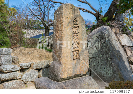 岡山市、烏城公園石碑、岡山城 117999137