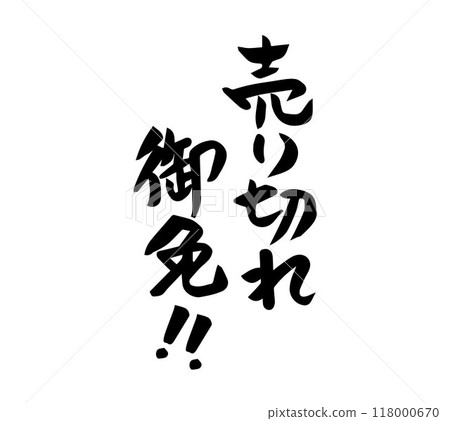 書法已售完！ ！ 118000670