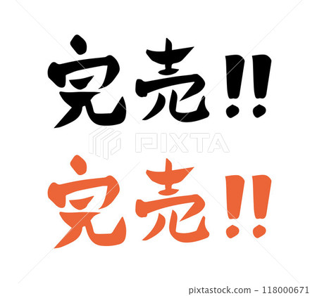 刷字已售完！ ！ （橫寫） 118000671
