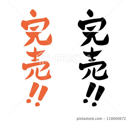 刷字已售完！ ！ （豎立） 118000672