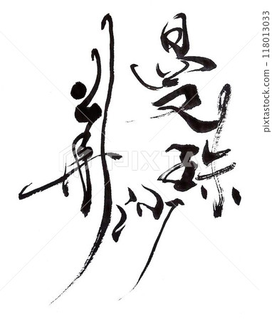 用毛筆寫的文殊沙卡 118013033