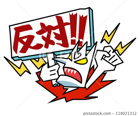 抗議、憤怒 — 帶有反對聲明的招牌 118021312