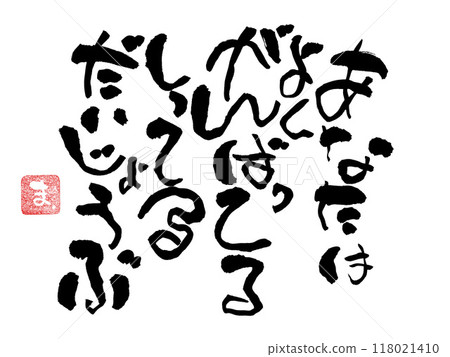 calligraphy message 118021410
