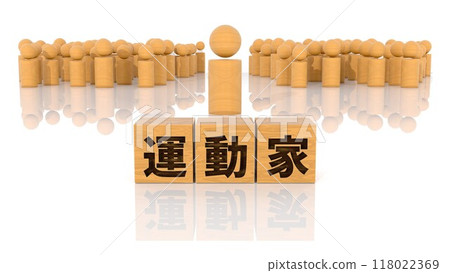 木塊和木棍人物，上面印有活動家人物 118022369