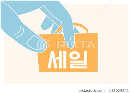 Vector illustration. Blue hands pinch mustard-orange shopping bag with Sale in Korean, blending elegant simplicity with minimalistic design 118024841
