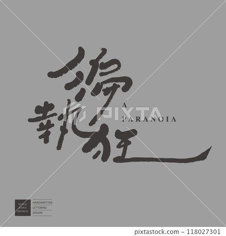 "Paranoia", character, handwriting, advertising copy, Chinese font material. "Paranoia", character, handwriting, advertising copy, Chinese font material. 118027301