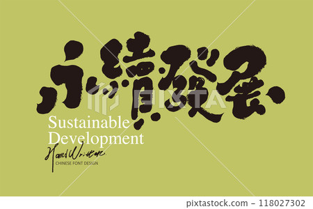 “永續發展”，環保議題，綠色環保，手寫字體，書法字。 118027302