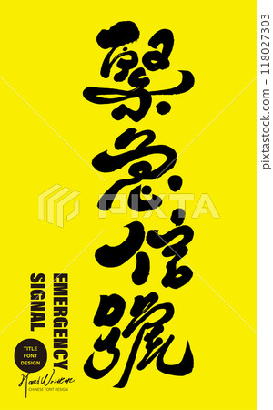 “緊急信號”,危險,手寫字,現代書法字體。 “緊急信號”,危險,手寫字,現代書法字體。 118027303