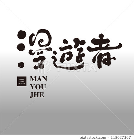 “漫遊者”，太空主題，文藝風格，手寫字體素材。 118027307