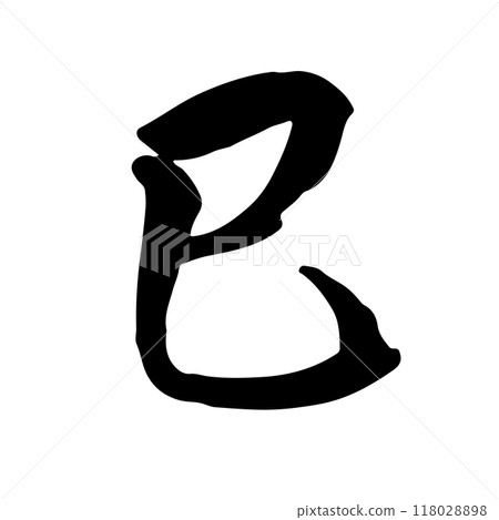 蛇年書法/手寫新年賀卡 蛇年書法/手寫新年賀卡 118028898