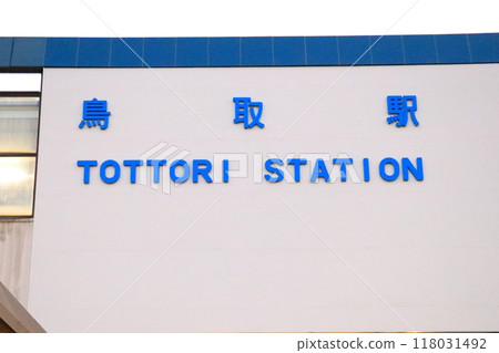 A photo of a signboard announcing the name of Tottori Station (Tottori) 118031492