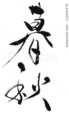 用毛筆寫的秋字 用毛筆寫的秋字 118044179