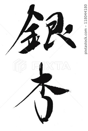 Autumn words written with a calligraphy brush Autumn words written with a calligraphy brush 118044180