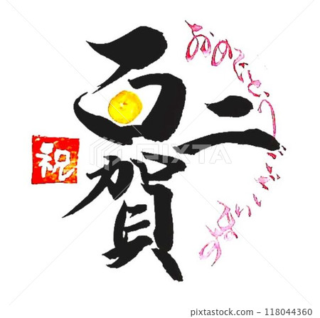 I wrote this with a calligraphy brush for the Respect for the Aged Day celebration emblem. 118044360