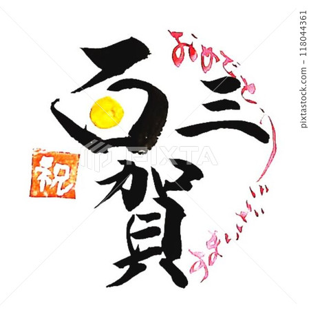 I wrote this with a calligraphy brush for the Respect for the Aged Day celebration emblem. 118044361