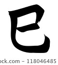 蛇書法 118046485