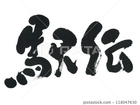 Calligraphy: Ekiden 118047630