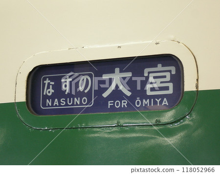 200 Series Shinkansen Sign "Nasu no Omiya" 118052966