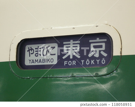 200系新幹線木鞋“山彥東京” 200系新幹線木鞋“山彥東京” 118058931