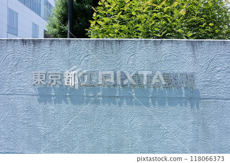 Tokyo's child consultation center and a child protection facility in Koto Ward Tokyo's child consultation center and a child protection facility in Koto Ward 118066373