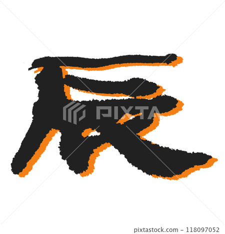 [Dragon] A bold brush-written design with orange shadows 118097052