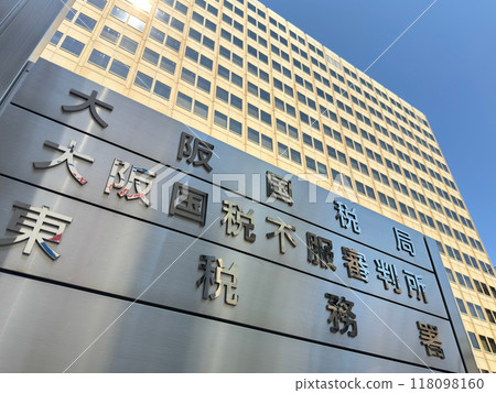 大阪府第3號廳舍（大阪市中央區大手前），是大阪地方稅務局、大阪國稅局的所在地。 118098160