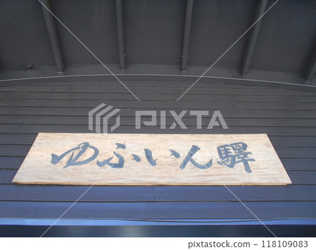由布院第 4 部分 118109083