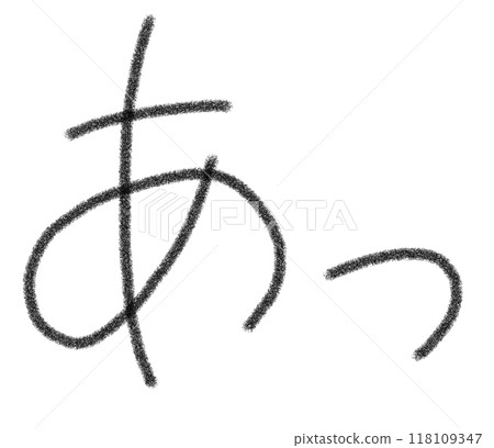 Pencil-drawing style hiragana "Ah" 118109347