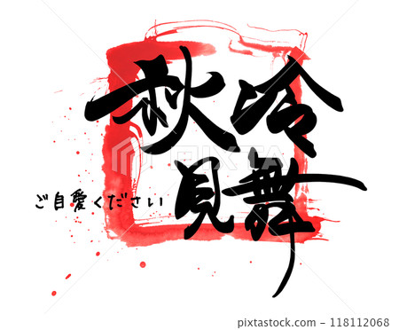 Brush writing Autumn cold greetings (take care of yourself) Square .n Brush writing Autumn cold greetings (take care of yourself) Square .n 118112068