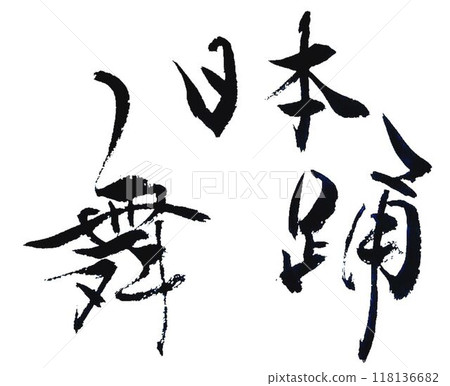Japanese dance written with a calligraphy brush Japanese dance written with a calligraphy brush 118136682
