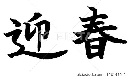 Brush writing "Welcome Spring" - Handwritten New Year greetings and calligraphy art Brush writing "Welcome Spring" - Handwritten New Year greetings and calligraphy art 118145641