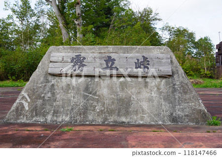 桐立峠（國道239號線/紀念碑） 118147466